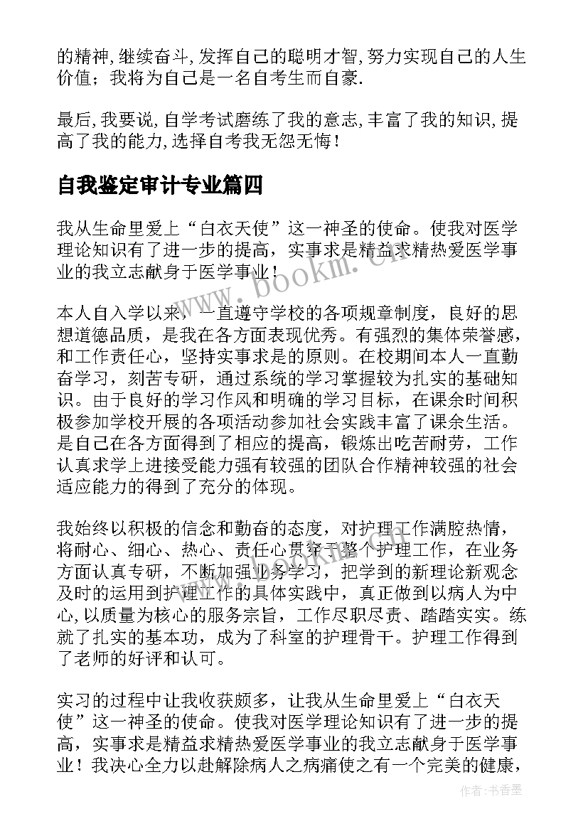 最新自我鉴定审计专业(模板9篇)