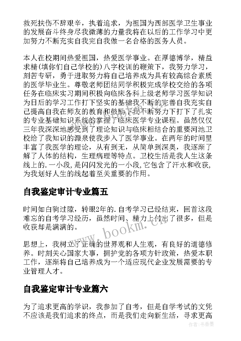 最新自我鉴定审计专业(模板9篇)