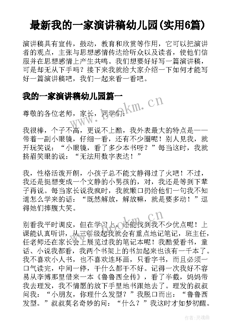 最新我的一家演讲稿幼儿园(实用6篇)