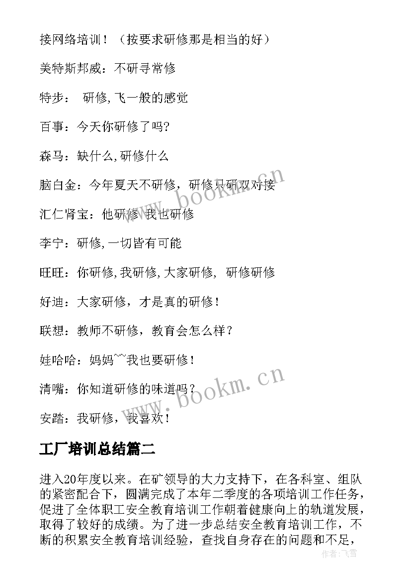 2023年工厂培训总结 培训工作总结(实用6篇)