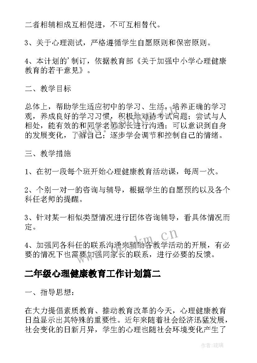 二年级心理健康教育工作计划 二年级心理健康教育教学计划(实用5篇)