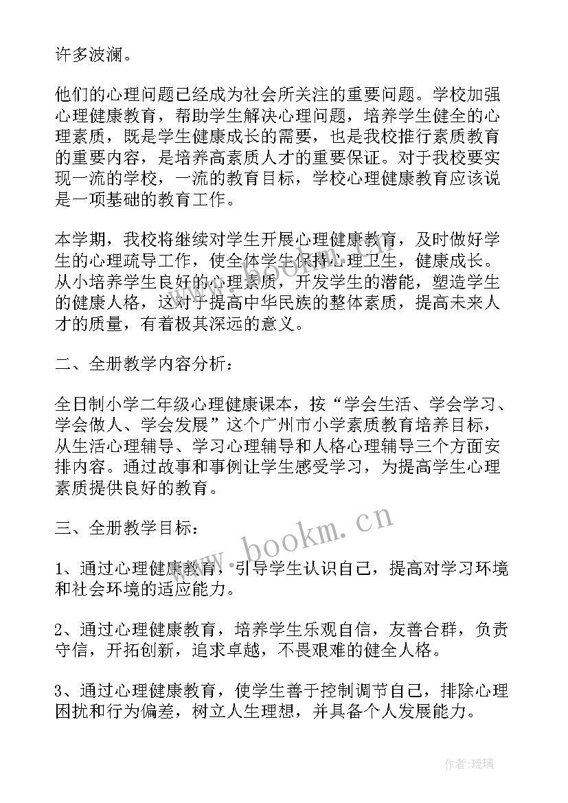 二年级心理健康教育工作计划 二年级心理健康教育教学计划(实用5篇)