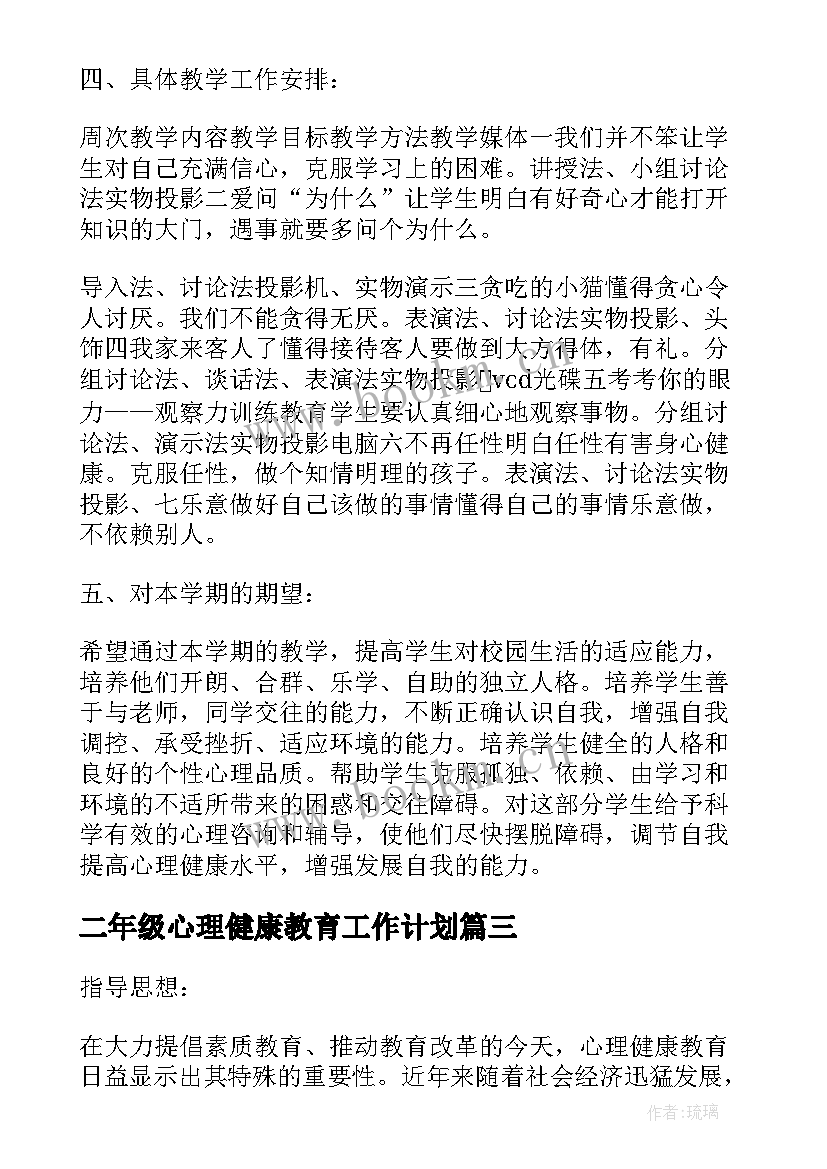 二年级心理健康教育工作计划 二年级心理健康教育教学计划(实用5篇)