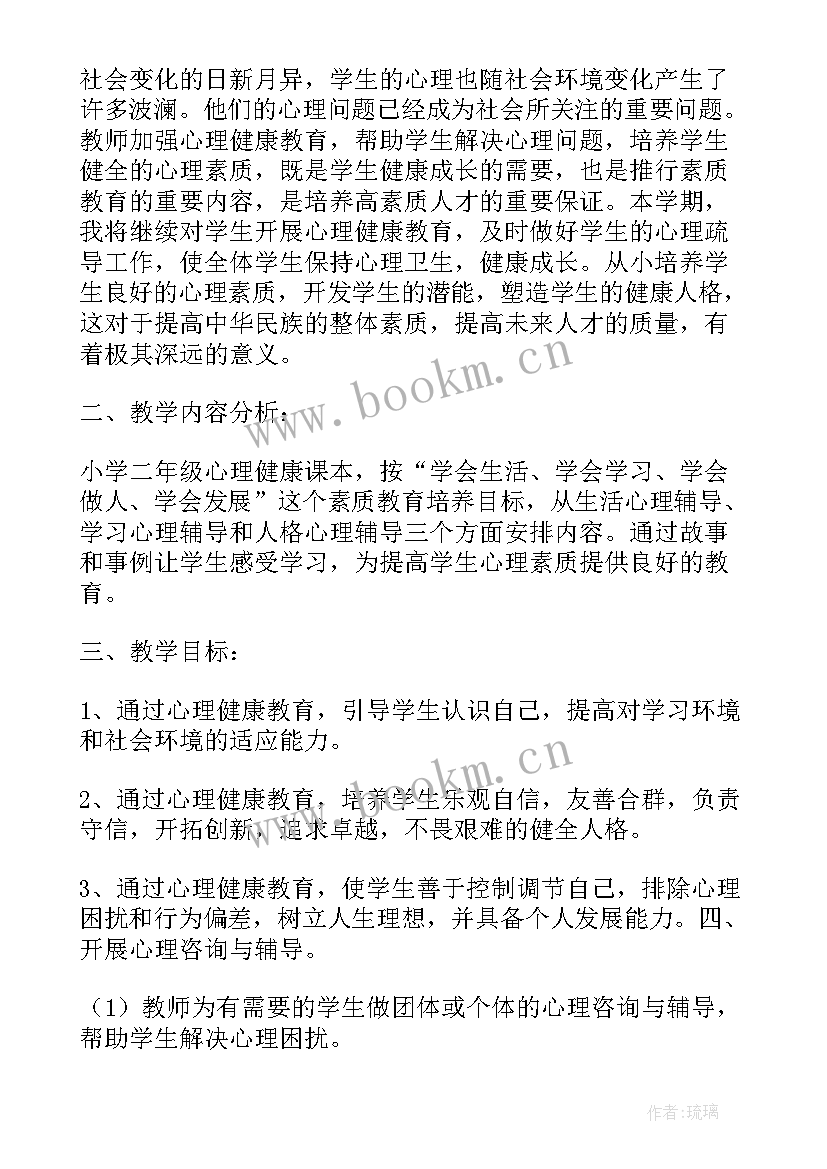 二年级心理健康教育工作计划 二年级心理健康教育教学计划(实用5篇)