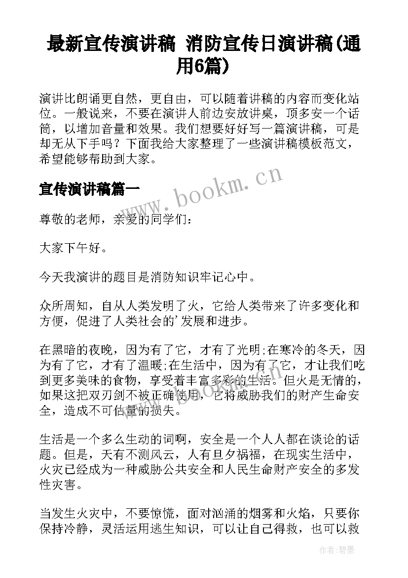 最新宣传演讲稿 消防宣传日演讲稿(通用6篇)