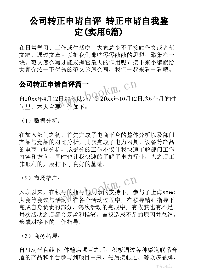 公司转正申请自评 转正申请自我鉴定(实用6篇)