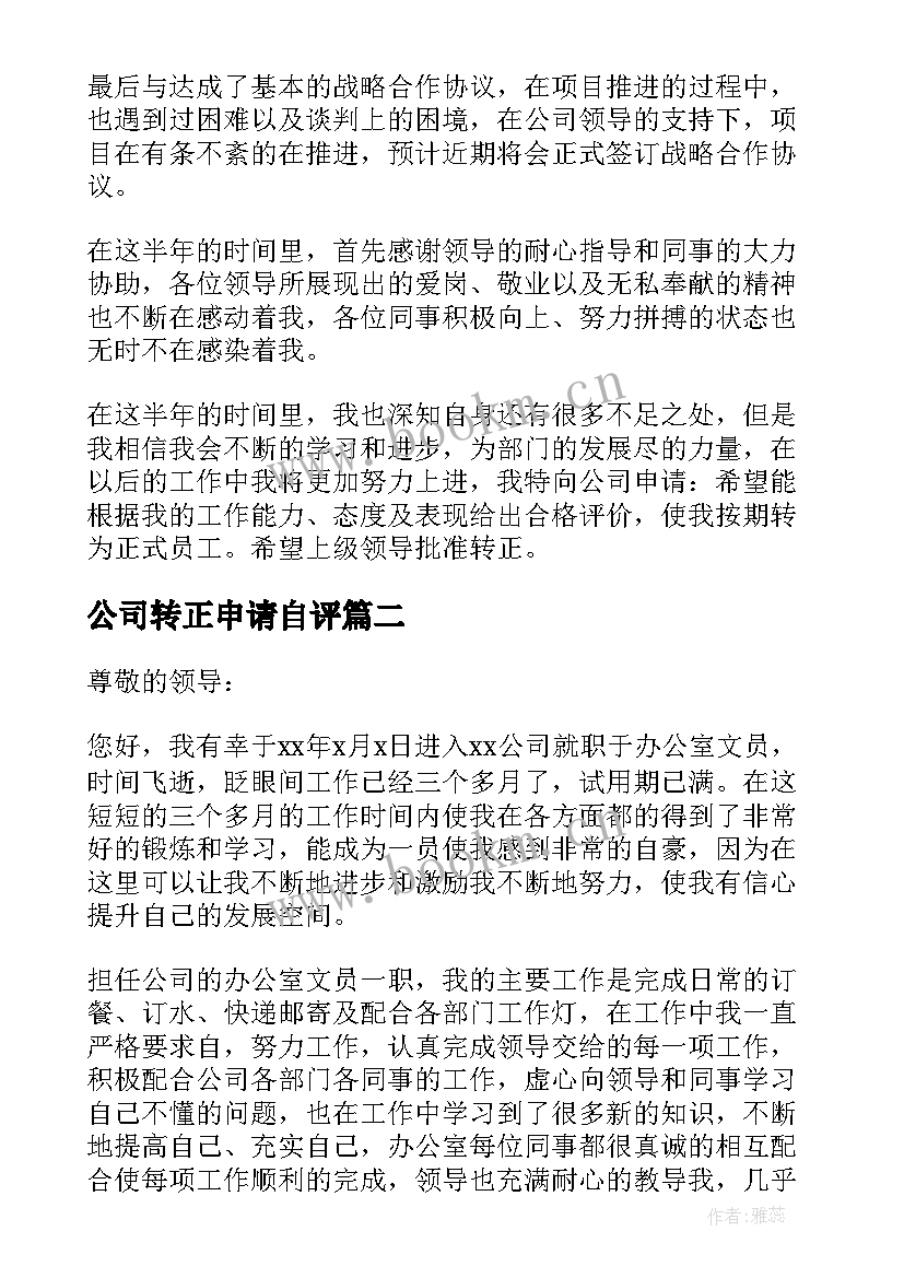 公司转正申请自评 转正申请自我鉴定(实用6篇)