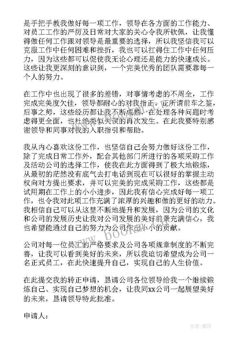 公司转正申请自评 转正申请自我鉴定(实用6篇)