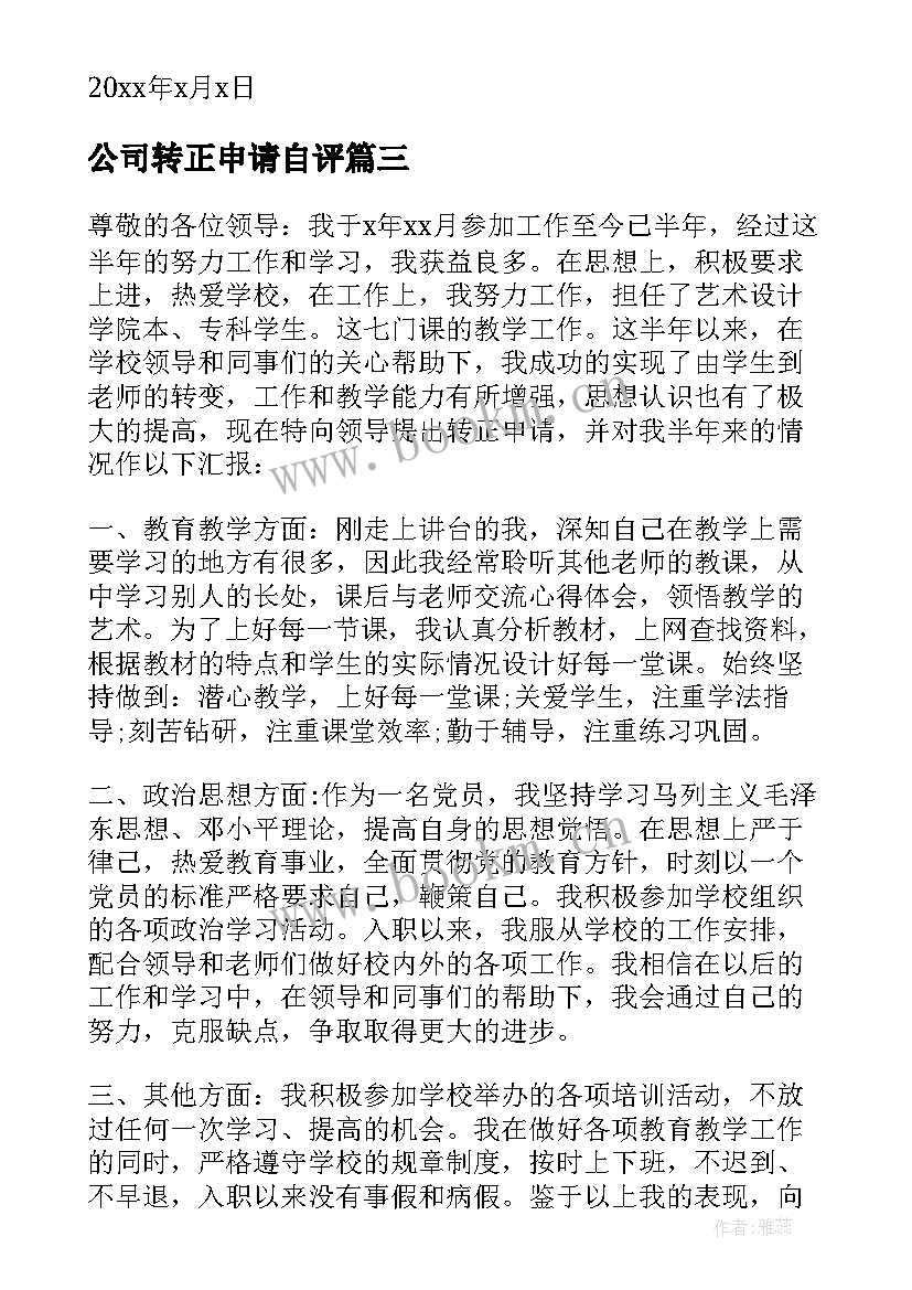 公司转正申请自评 转正申请自我鉴定(实用6篇)