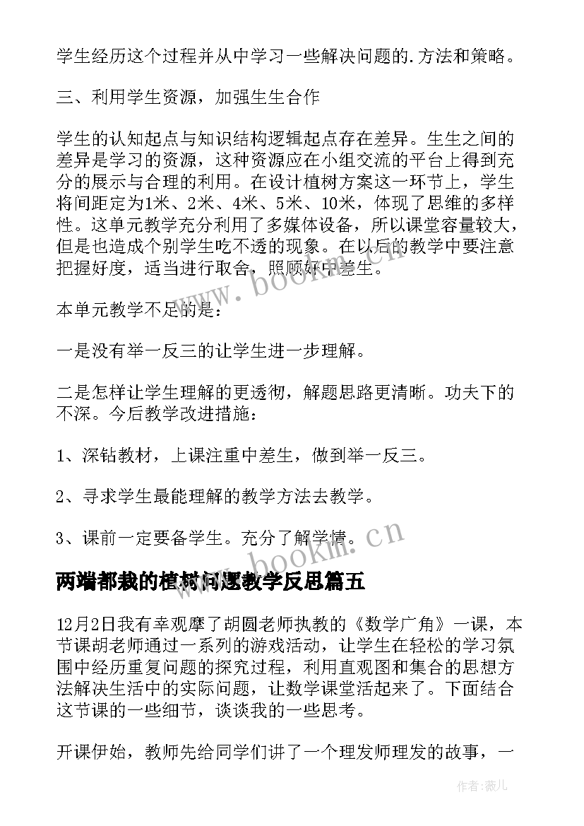 2023年两端都栽的植树问题教学反思 植树问题教学反思(优秀8篇)