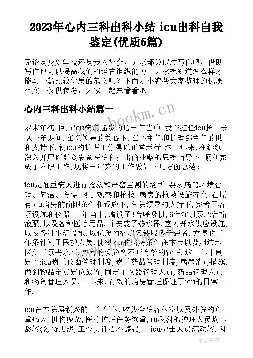 2023年心内三科出科小结 icu出科自我鉴定(优质5篇)