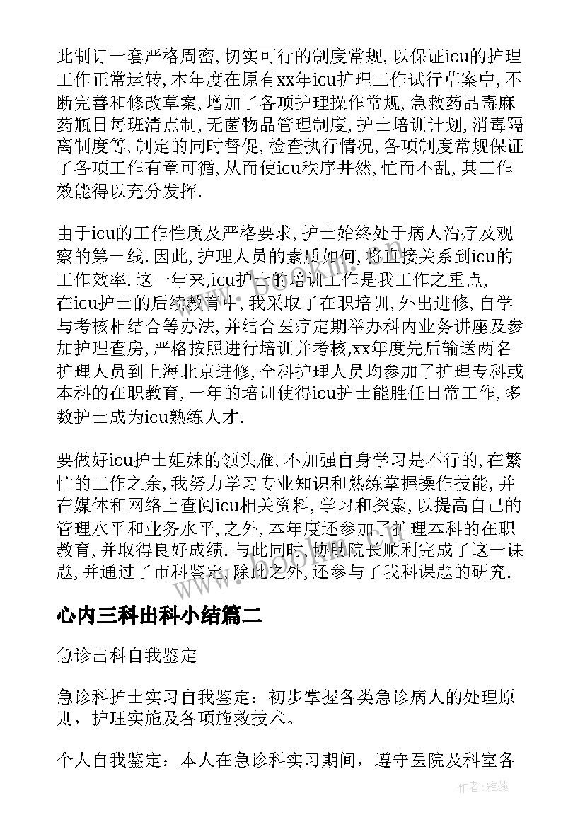 2023年心内三科出科小结 icu出科自我鉴定(优质5篇)