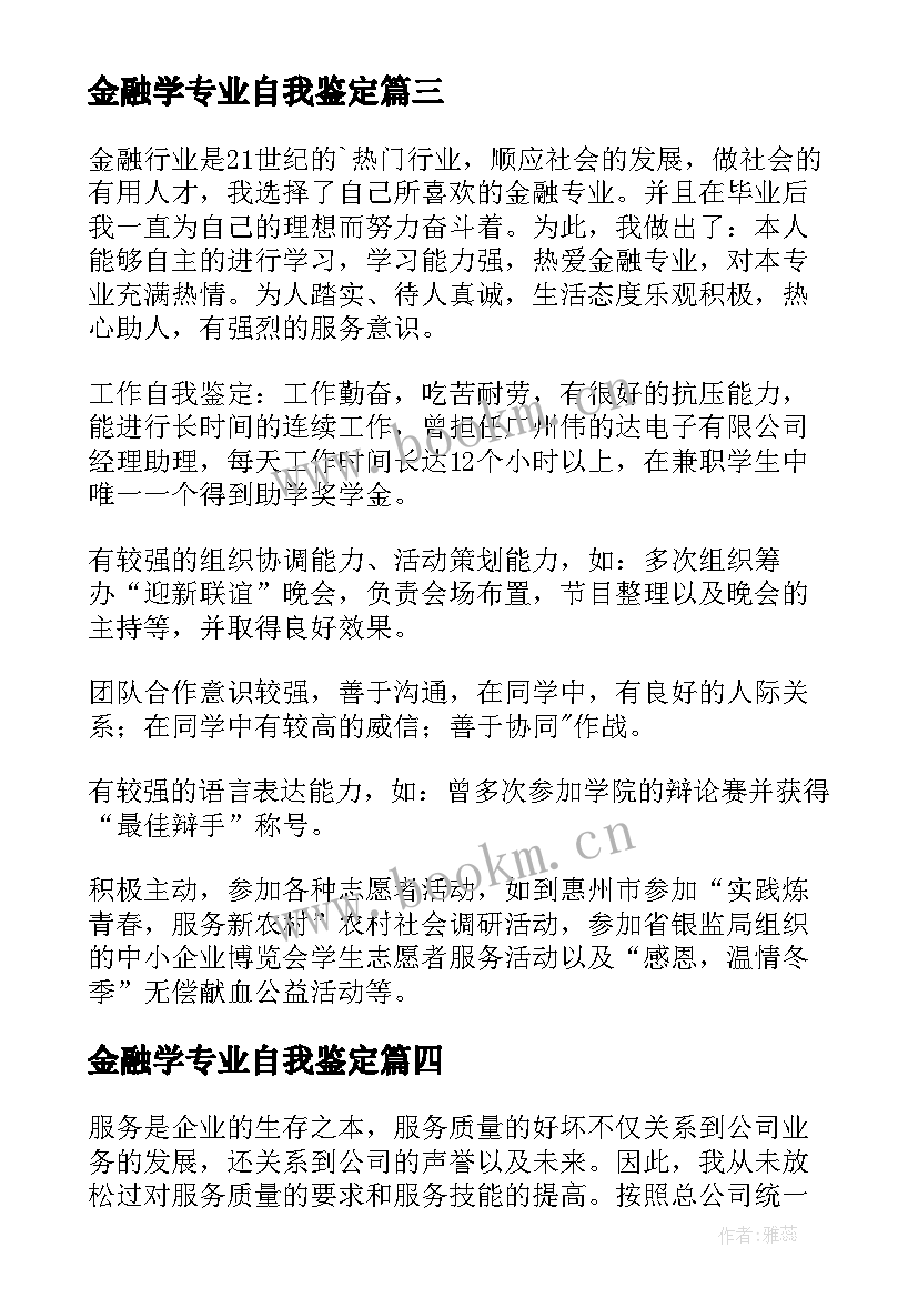 2023年金融学专业自我鉴定 金融专业自我鉴定(模板6篇)