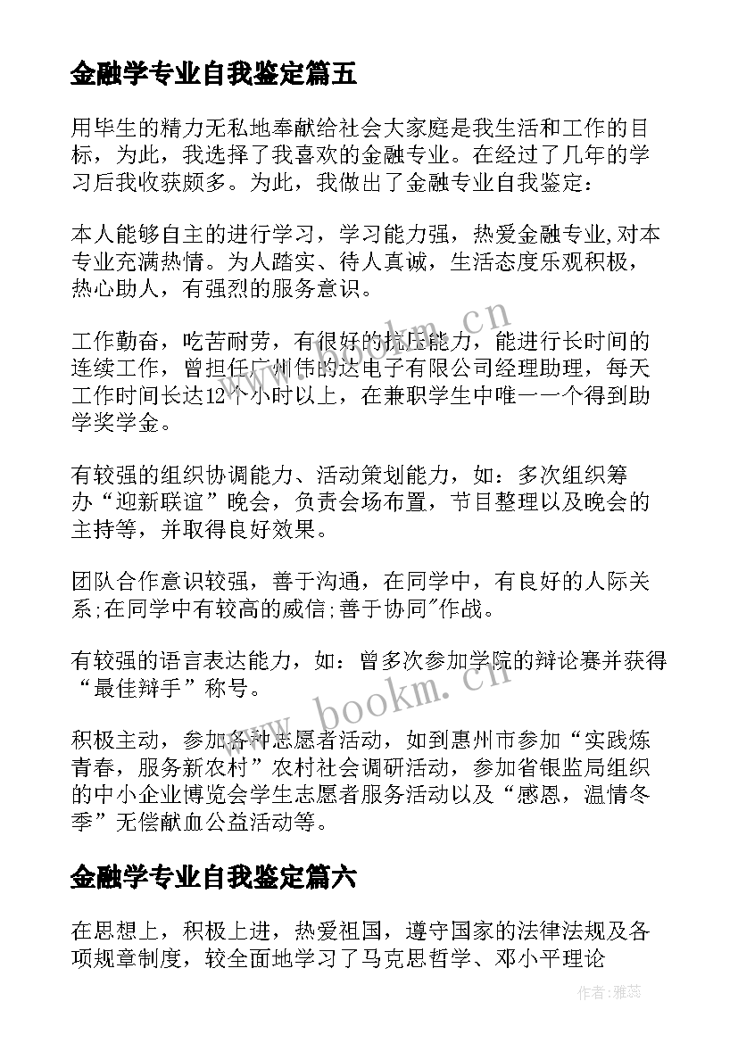 2023年金融学专业自我鉴定 金融专业自我鉴定(模板6篇)