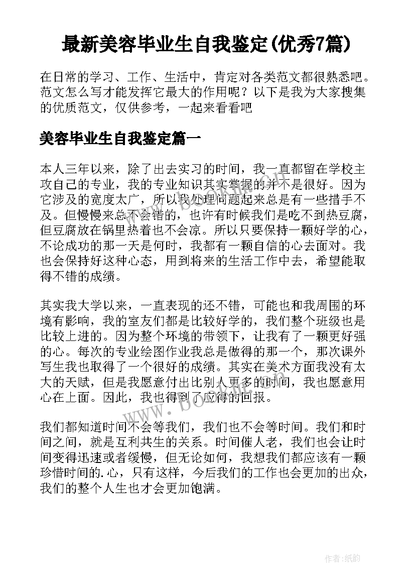 最新美容毕业生自我鉴定(优秀7篇)