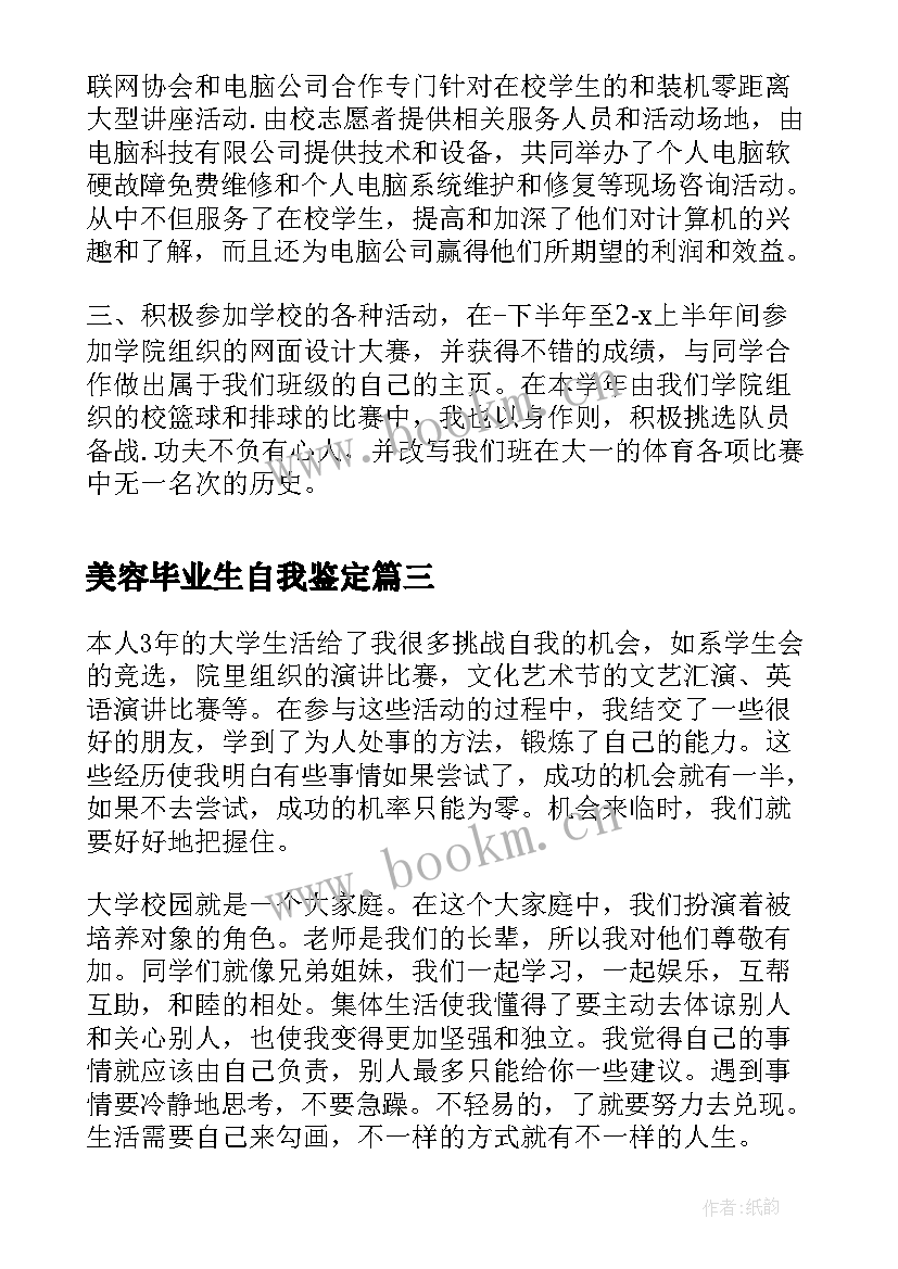 最新美容毕业生自我鉴定(优秀7篇)