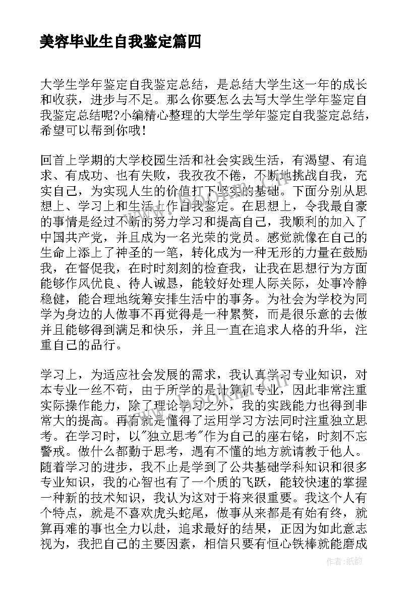 最新美容毕业生自我鉴定(优秀7篇)