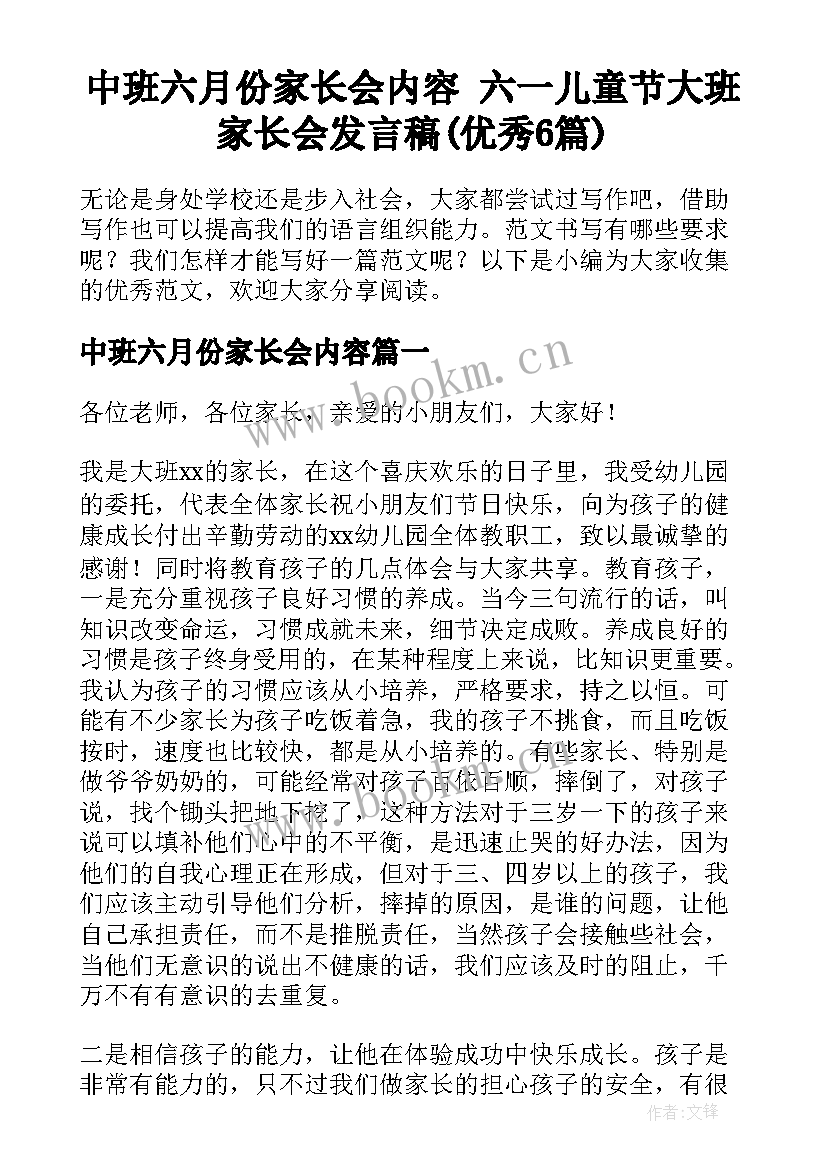 中班六月份家长会内容 六一儿童节大班家长会发言稿(优秀6篇)