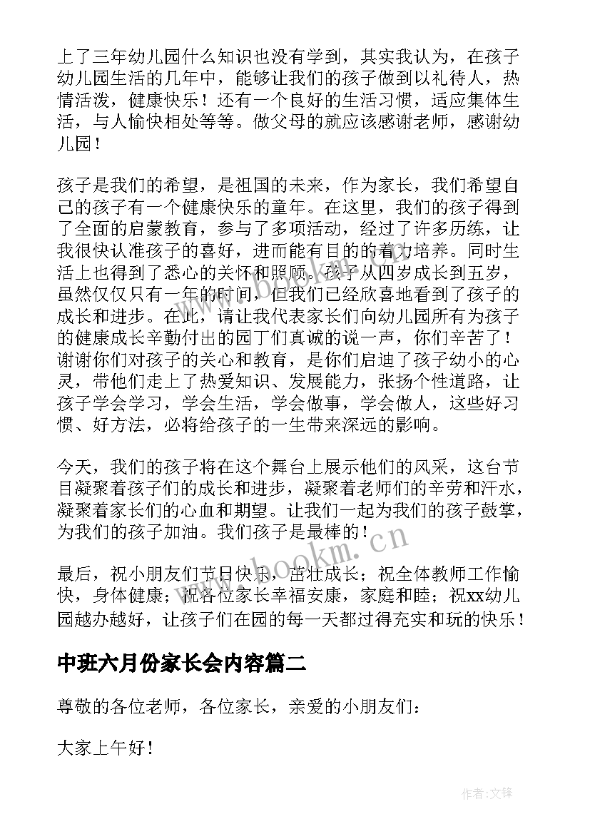 中班六月份家长会内容 六一儿童节大班家长会发言稿(优秀6篇)