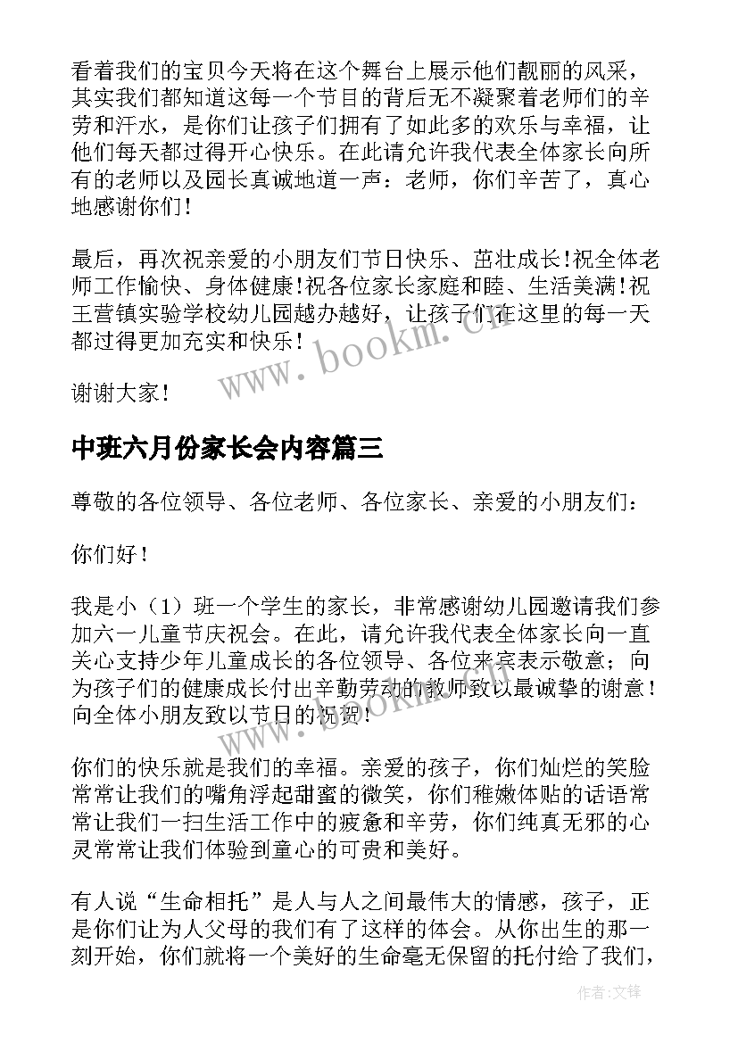 中班六月份家长会内容 六一儿童节大班家长会发言稿(优秀6篇)