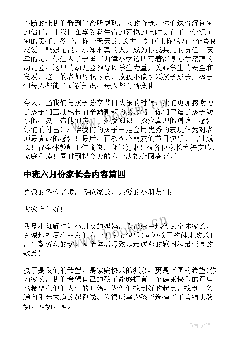 中班六月份家长会内容 六一儿童节大班家长会发言稿(优秀6篇)