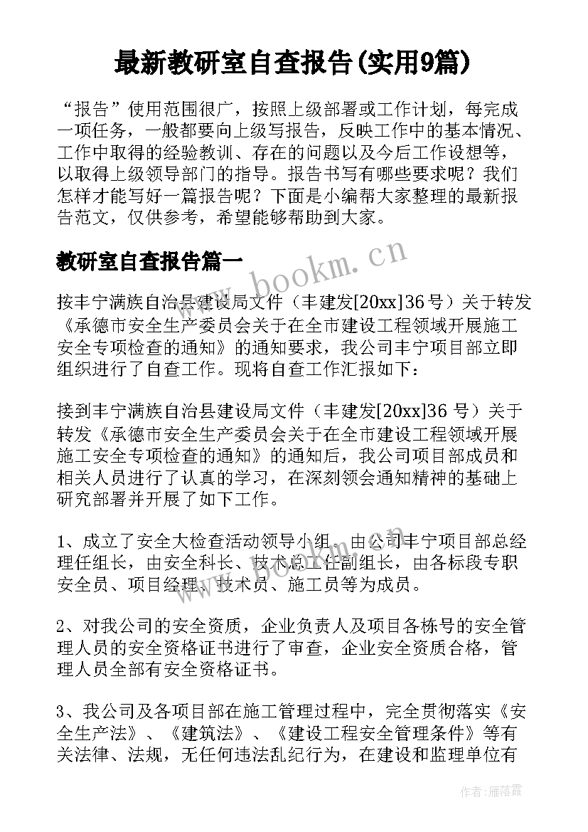 最新教研室自查报告(实用9篇)