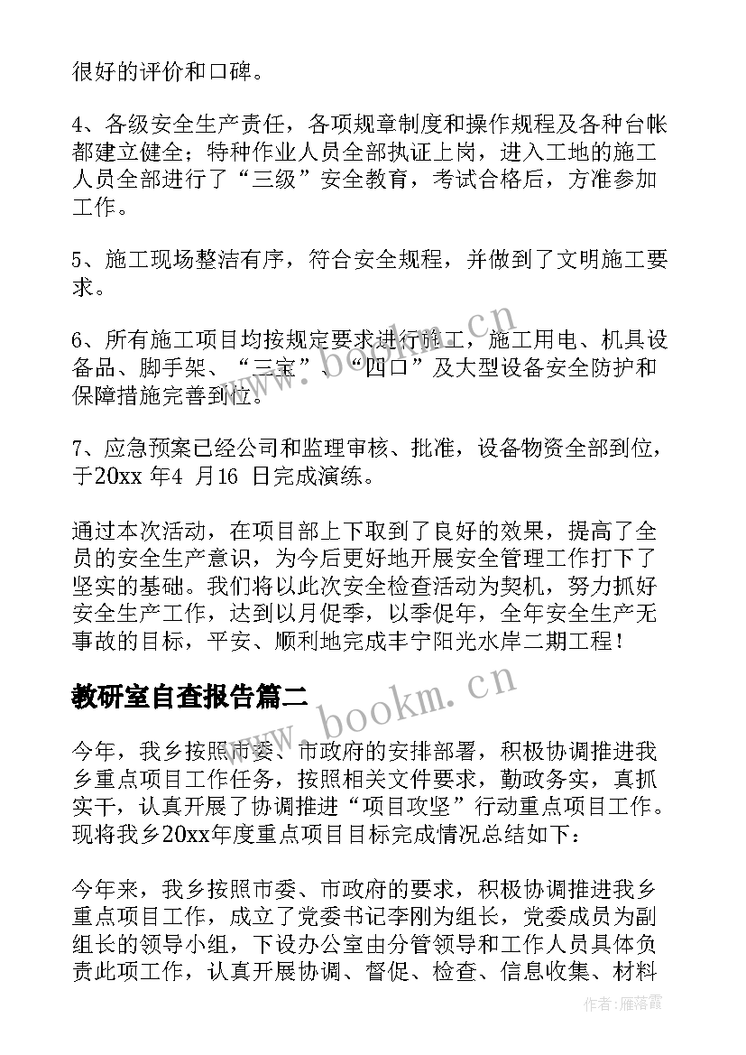 最新教研室自查报告(实用9篇)