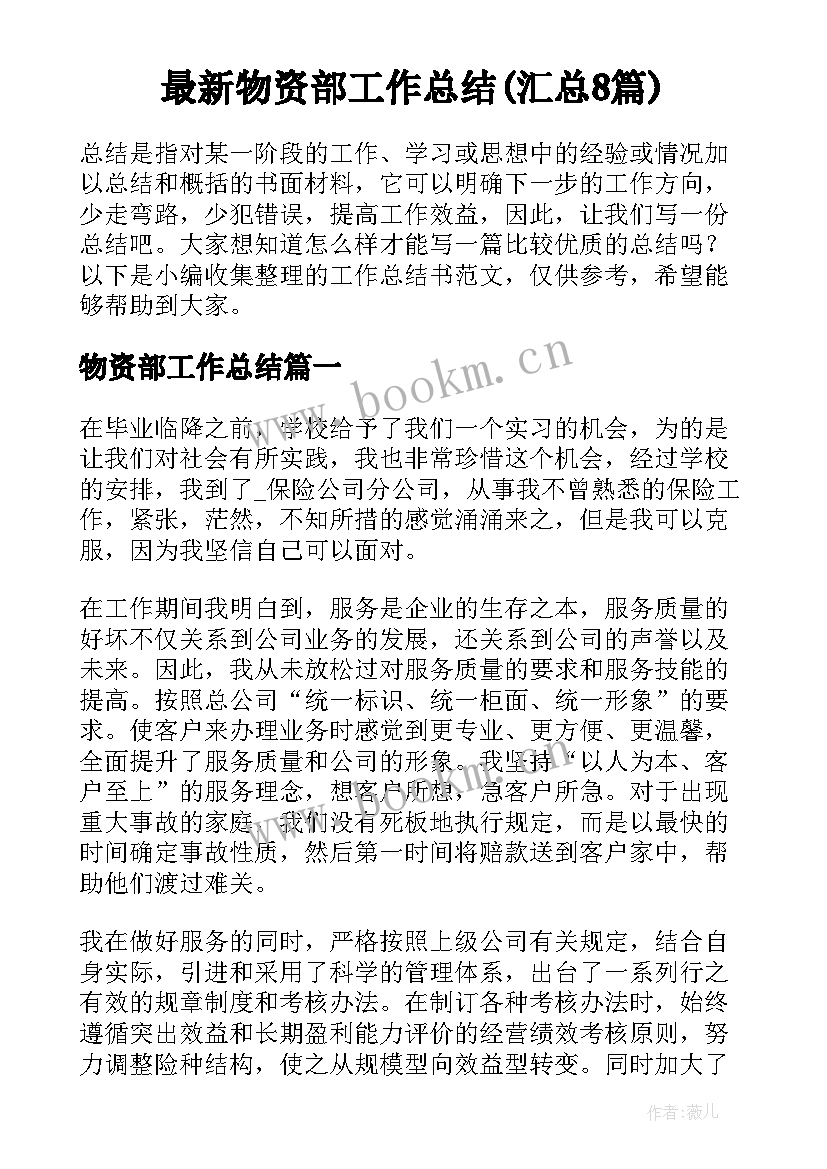 最新物资部工作总结(汇总8篇)