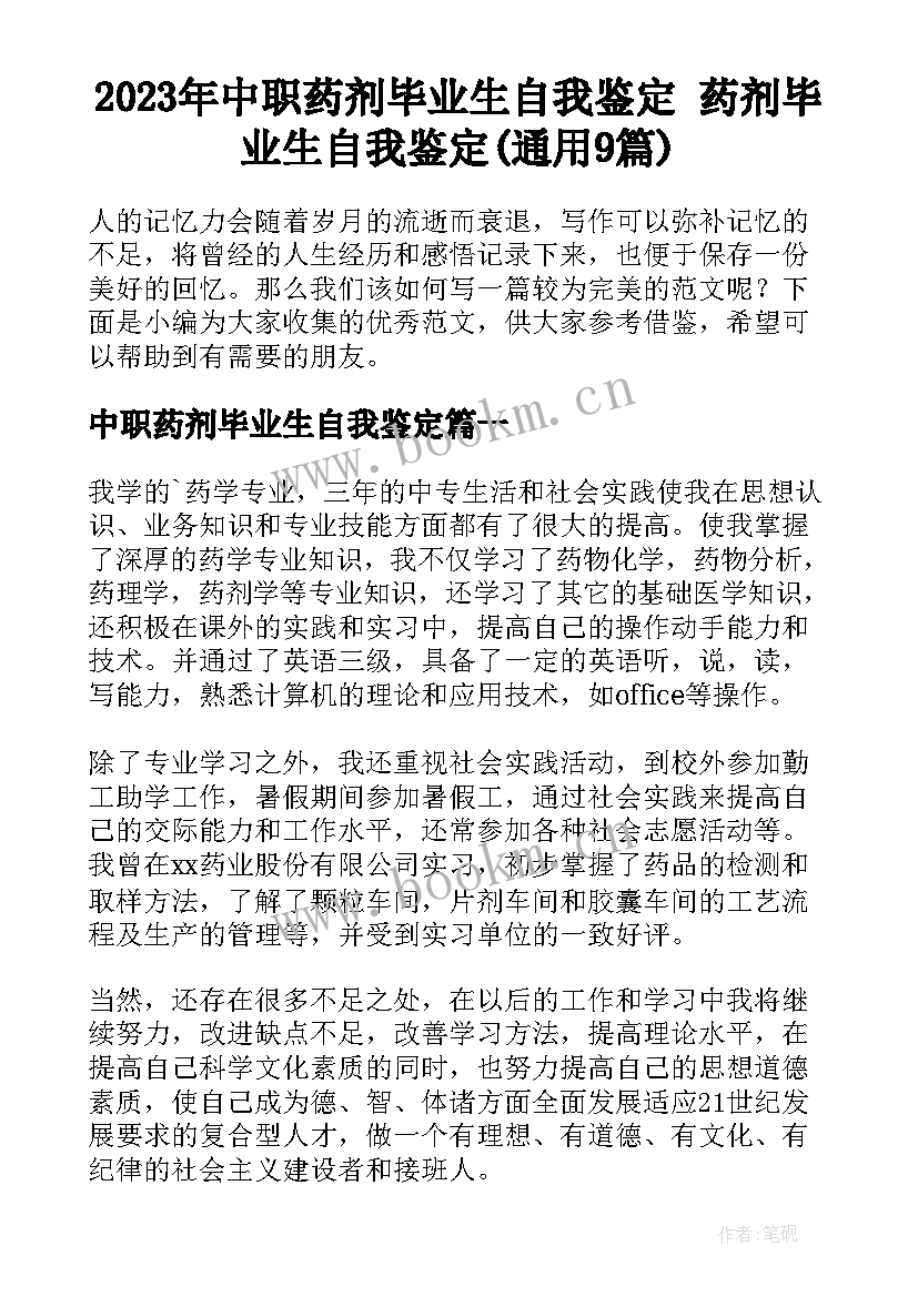 2023年中职药剂毕业生自我鉴定 药剂毕业生自我鉴定(通用9篇)