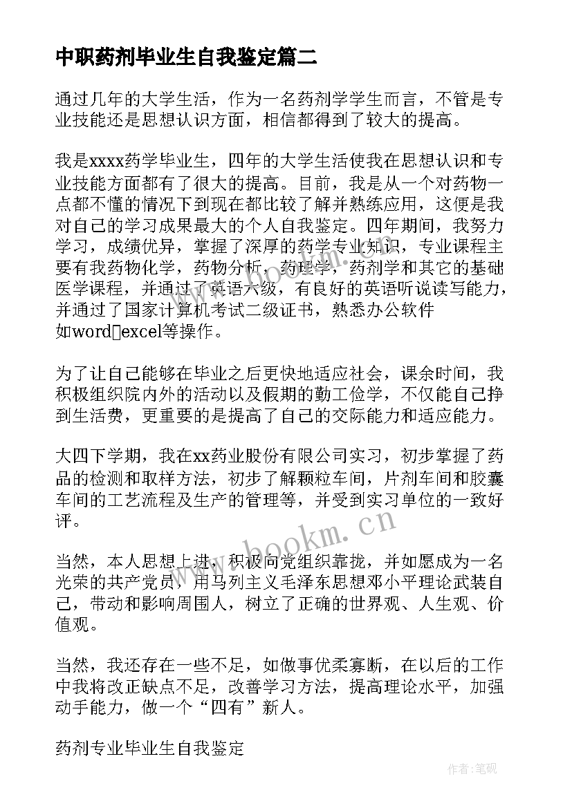 2023年中职药剂毕业生自我鉴定 药剂毕业生自我鉴定(通用9篇)