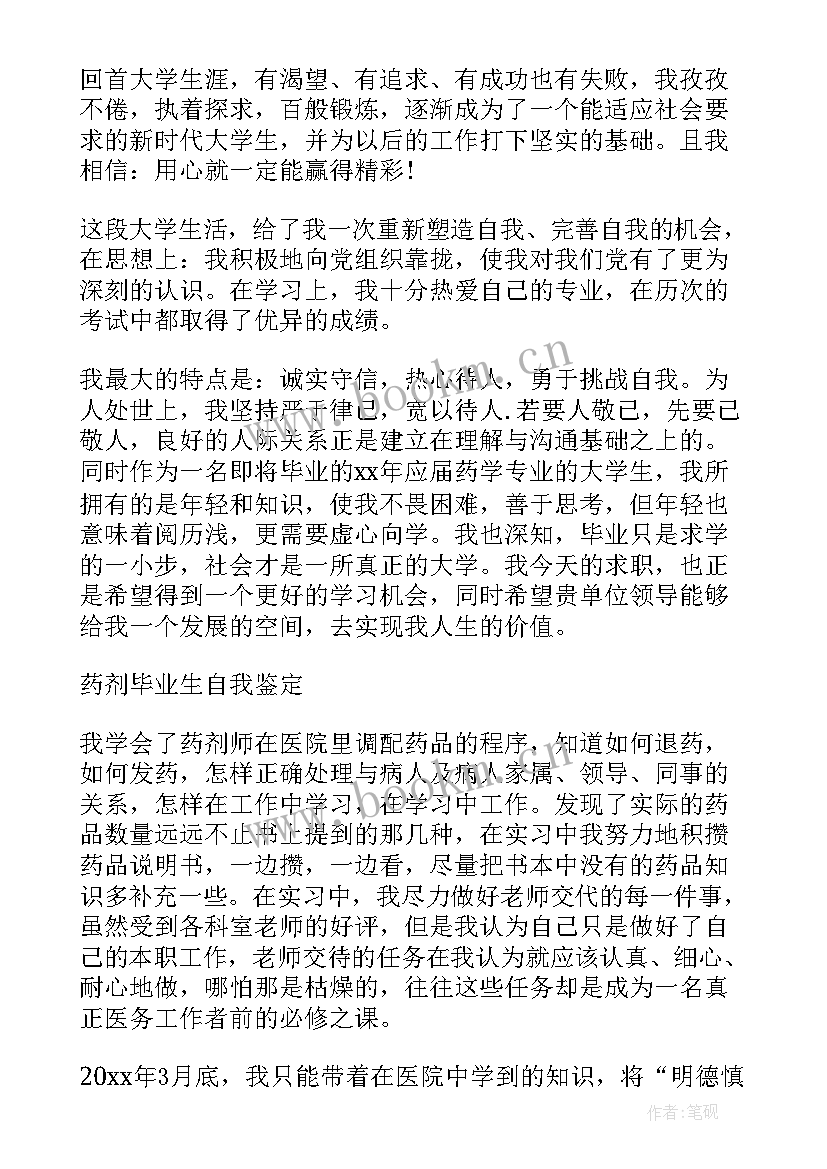 2023年中职药剂毕业生自我鉴定 药剂毕业生自我鉴定(通用9篇)