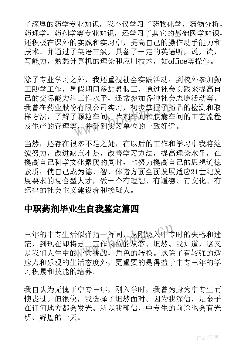 2023年中职药剂毕业生自我鉴定 药剂毕业生自我鉴定(通用9篇)