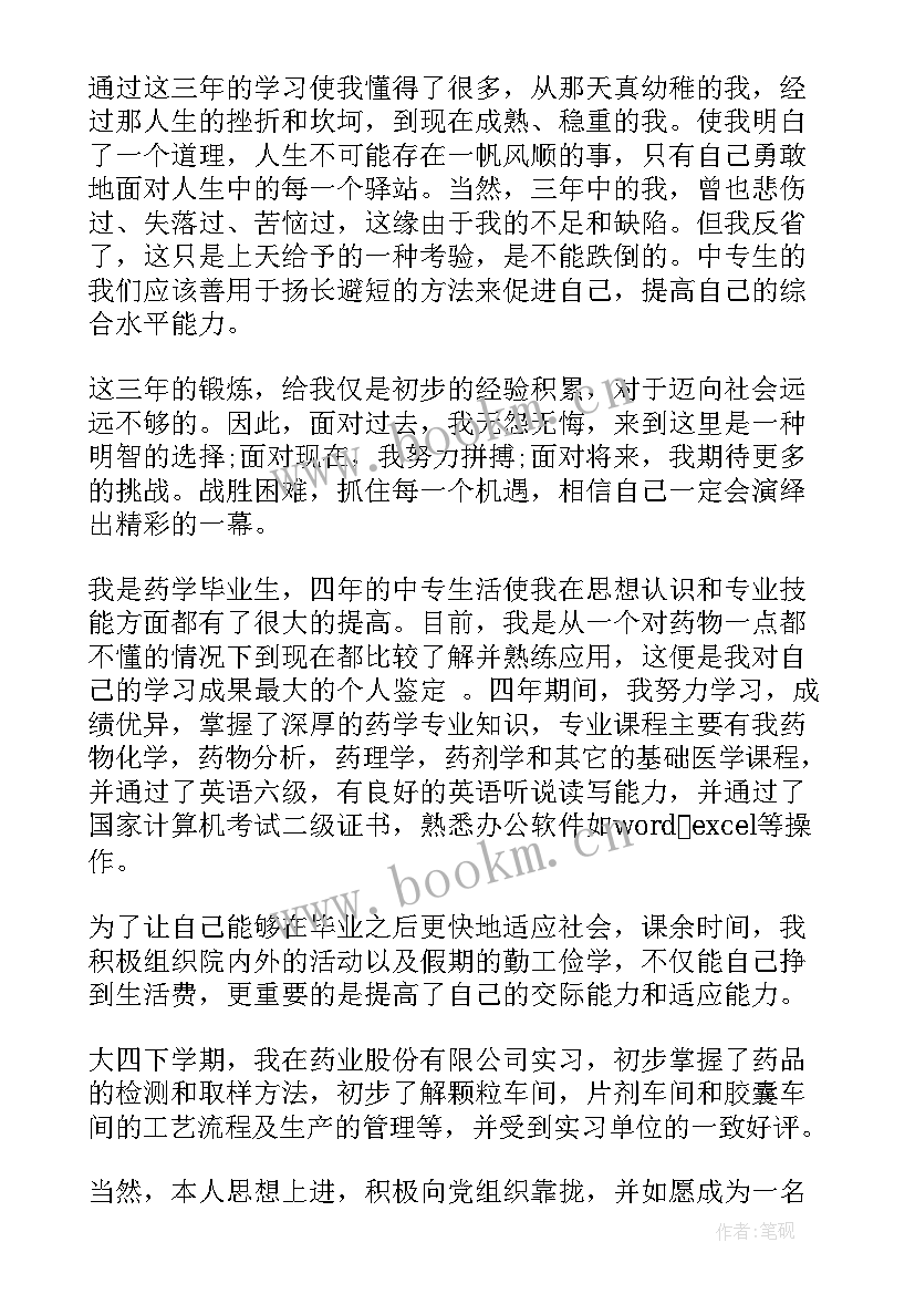 2023年中职药剂毕业生自我鉴定 药剂毕业生自我鉴定(通用9篇)