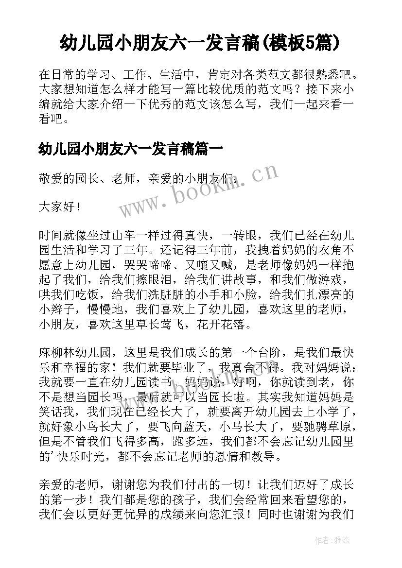 幼儿园小朋友六一发言稿(模板5篇)