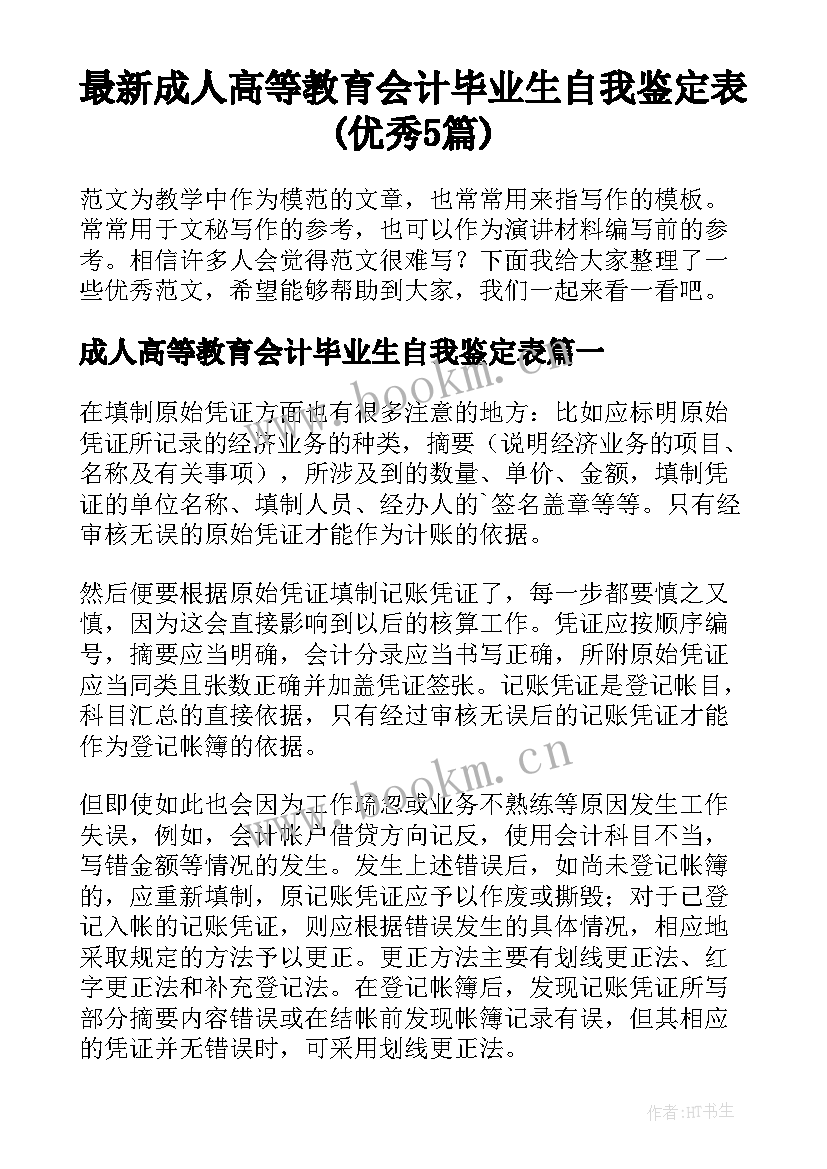 最新成人高等教育会计毕业生自我鉴定表(优秀5篇)