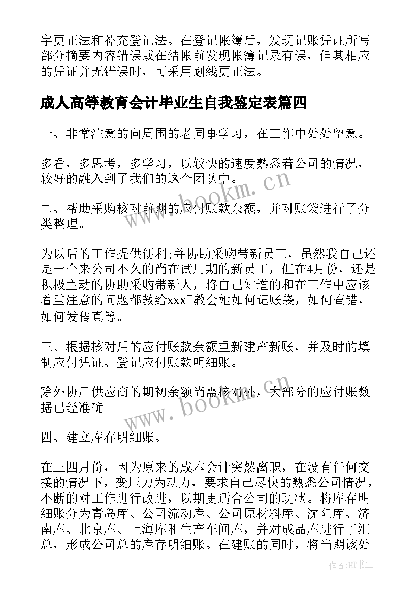 最新成人高等教育会计毕业生自我鉴定表(优秀5篇)