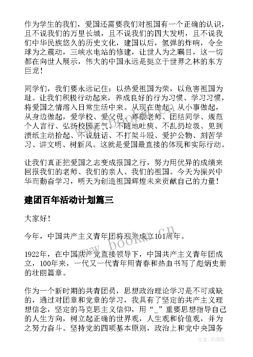 最新建团百年活动计划(模板5篇)