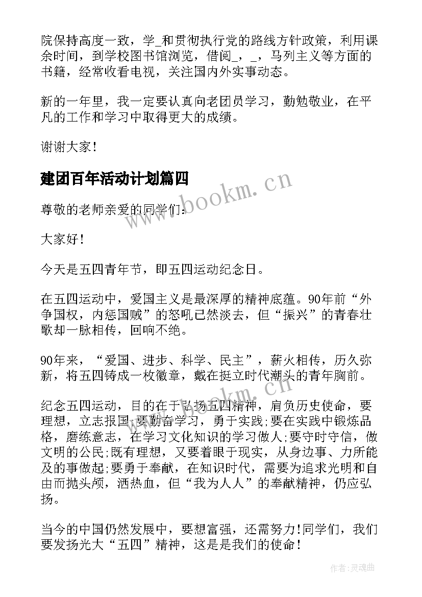 最新建团百年活动计划(模板5篇)