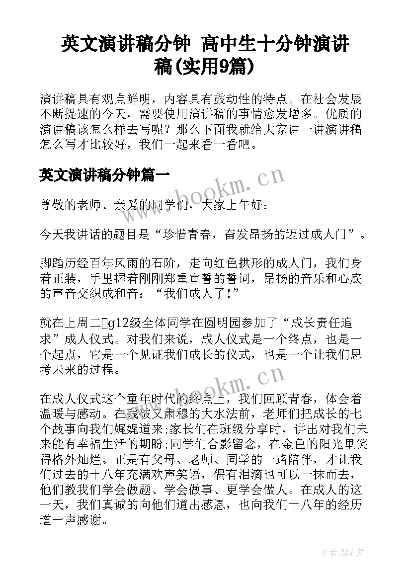 英文演讲稿分钟 高中生十分钟演讲稿(实用9篇)