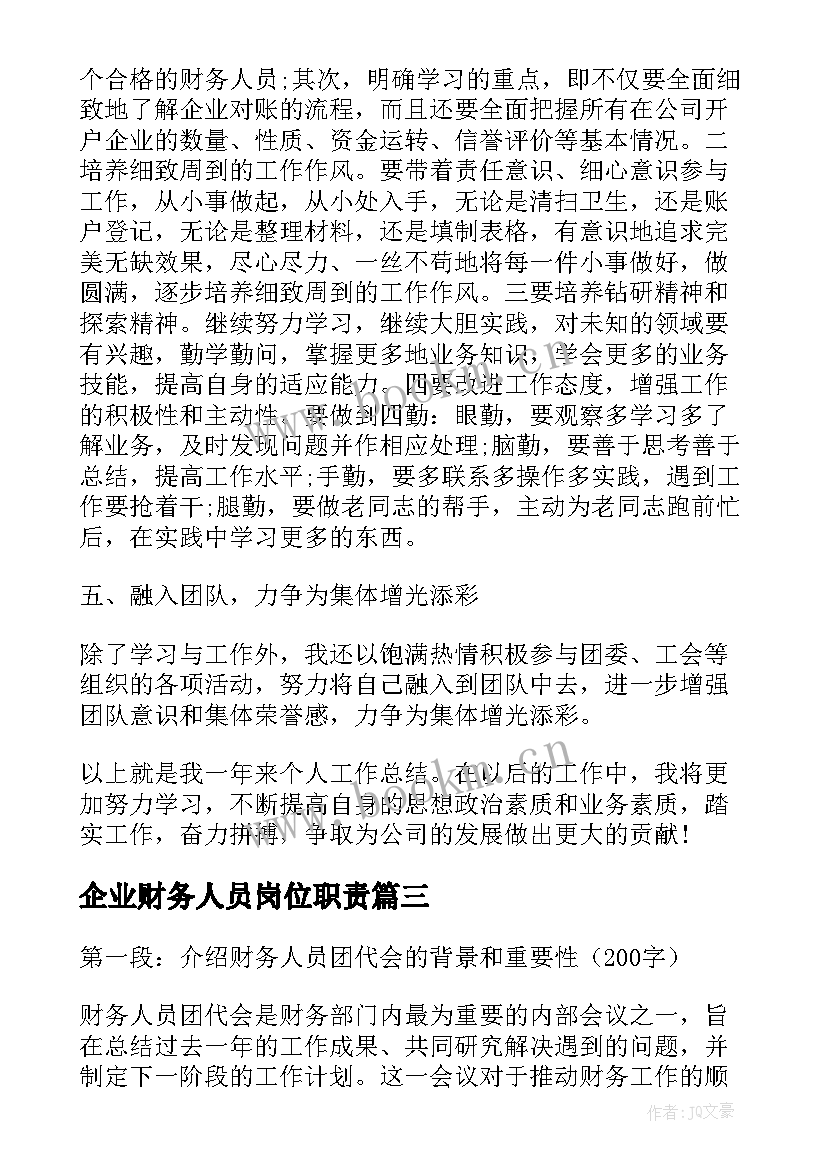 企业财务人员岗位职责 财务一般人员心得体会(模板7篇)