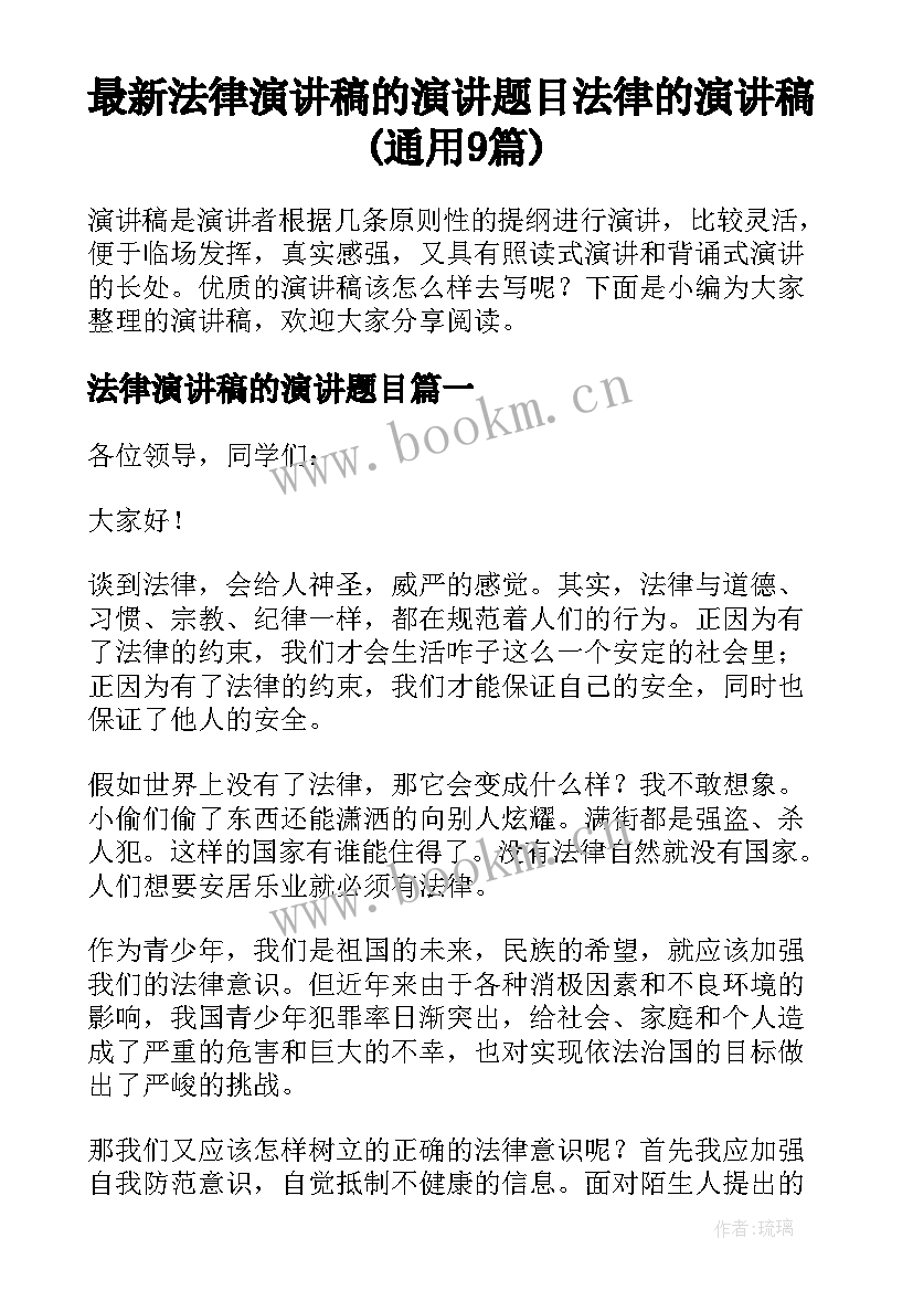 最新法律演讲稿的演讲题目 法律的演讲稿(通用9篇)