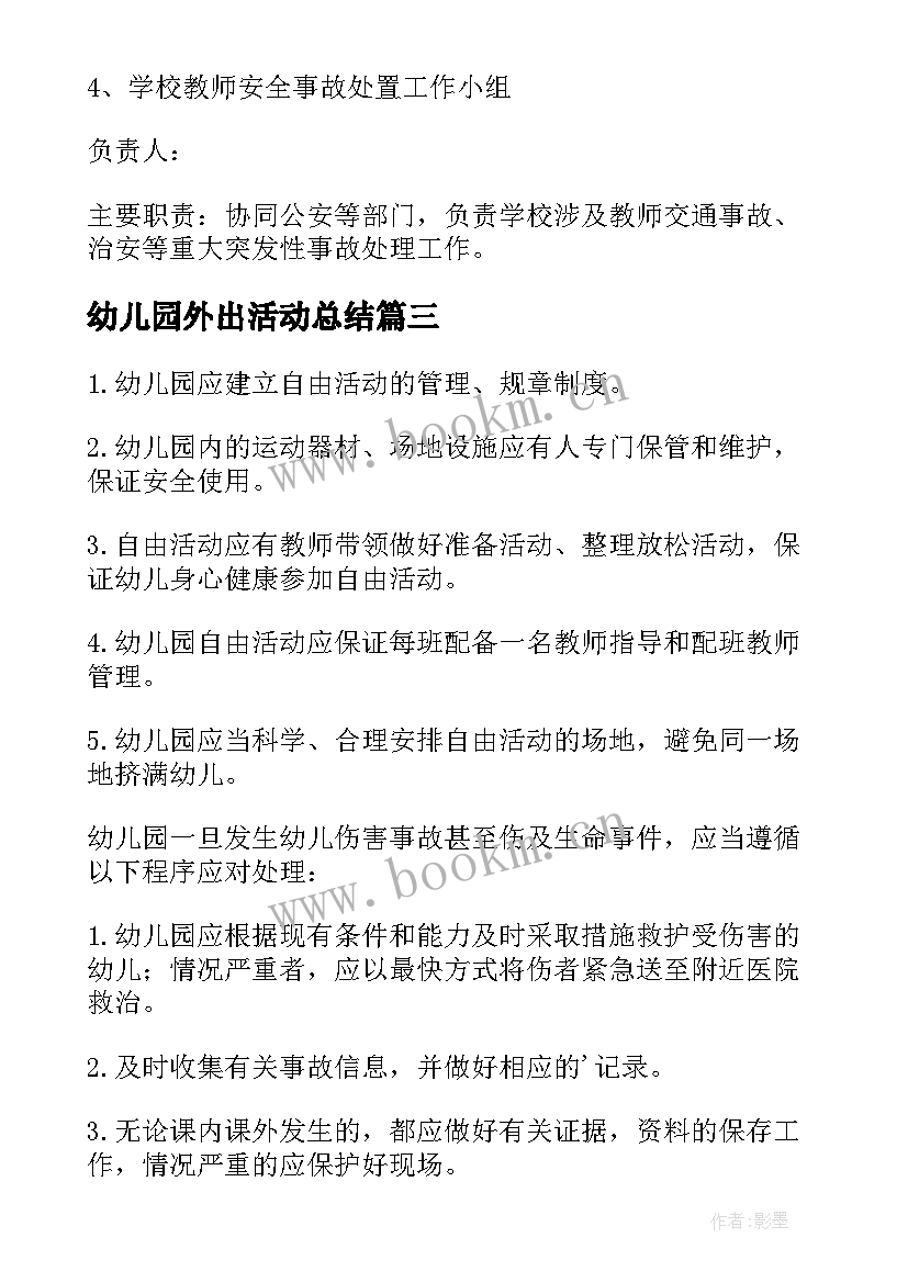 2023年幼儿园外出活动总结 幼儿园外出活动安全应急预案(模板5篇)