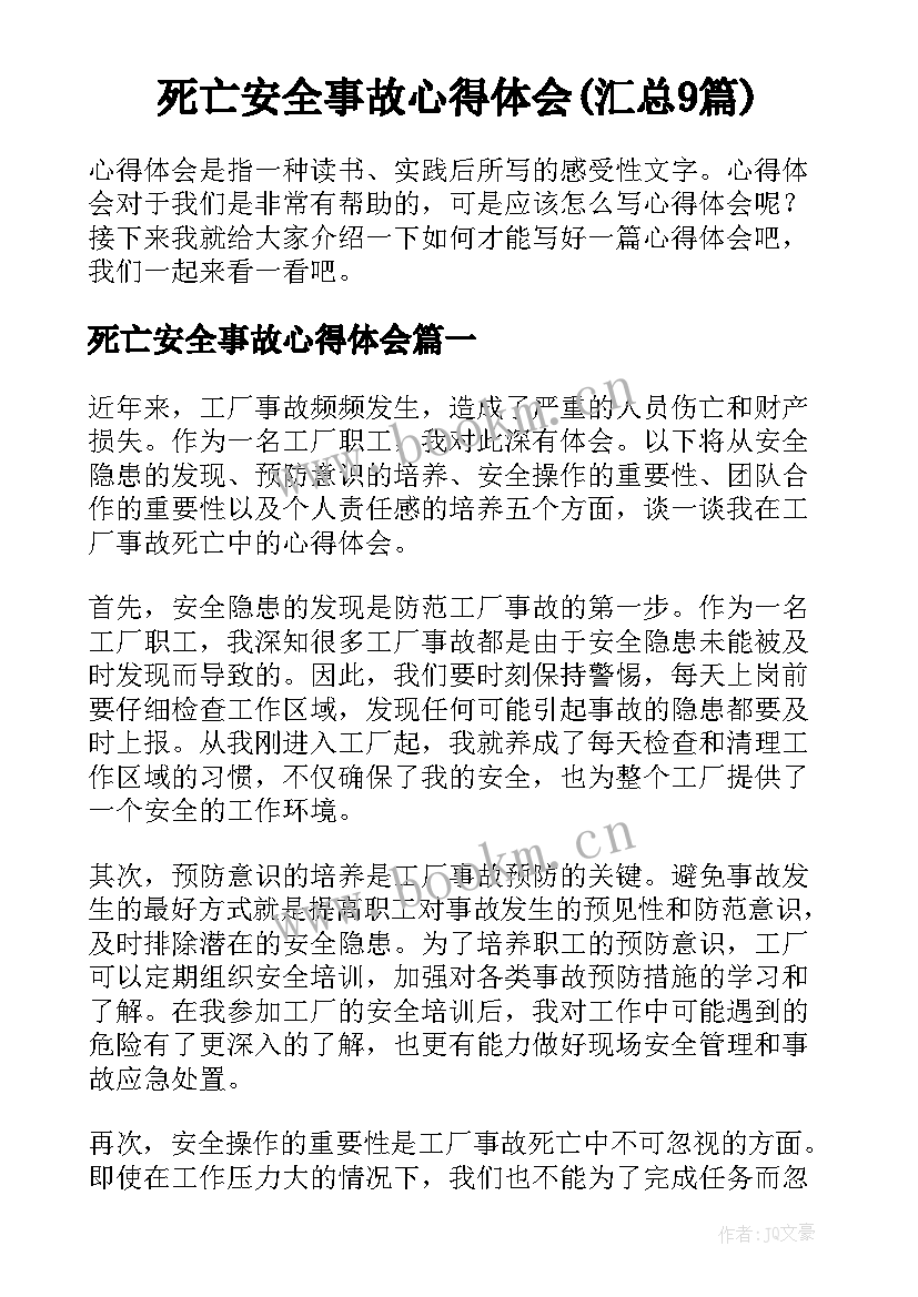 死亡安全事故心得体会(汇总9篇)