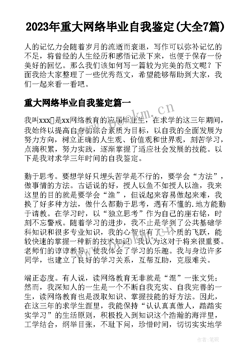 2023年重大网络毕业自我鉴定(大全7篇)