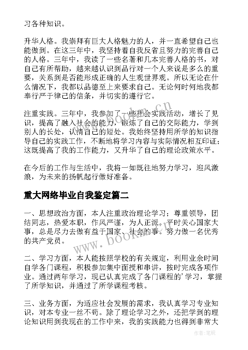 2023年重大网络毕业自我鉴定(大全7篇)