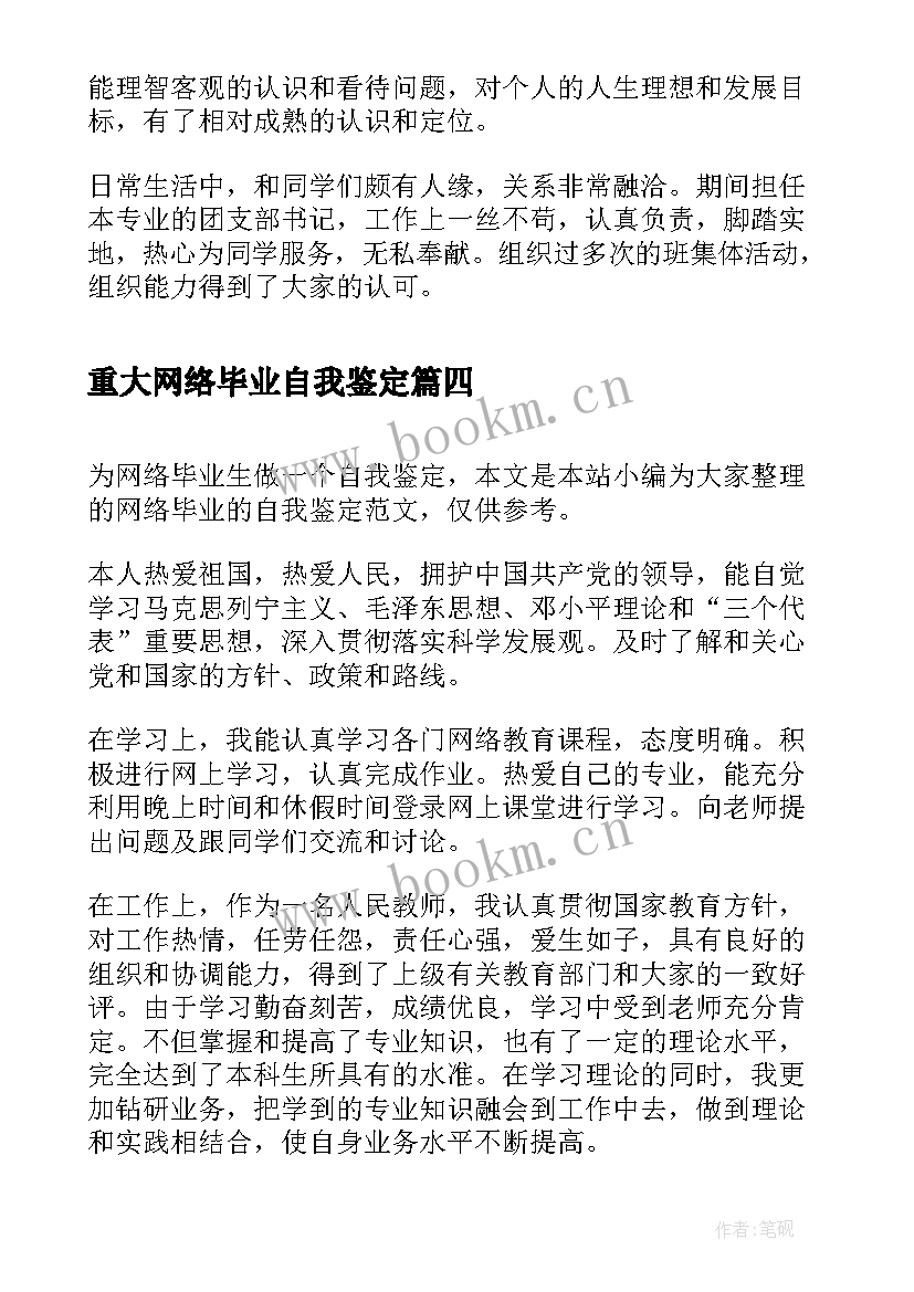 2023年重大网络毕业自我鉴定(大全7篇)