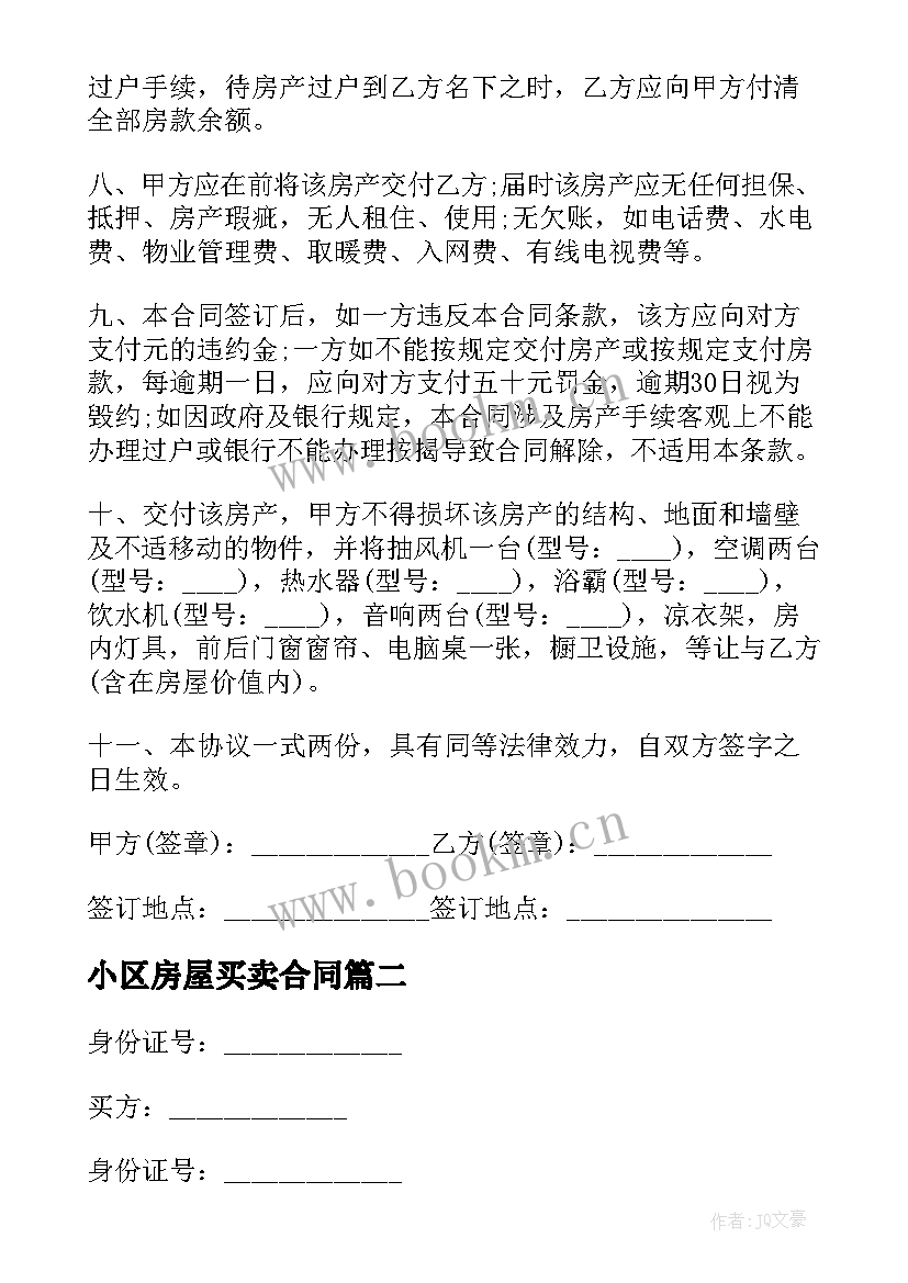 小区房屋买卖合同(优秀5篇)