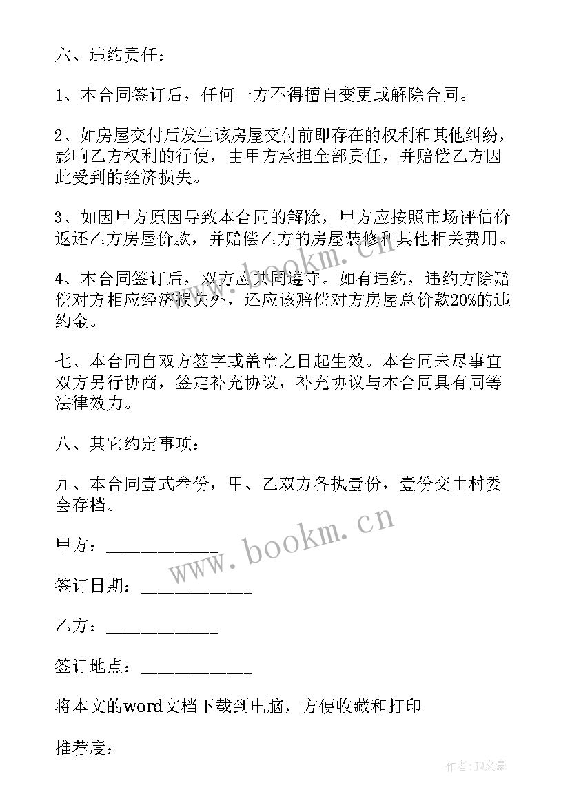 小区房屋买卖合同(优秀5篇)