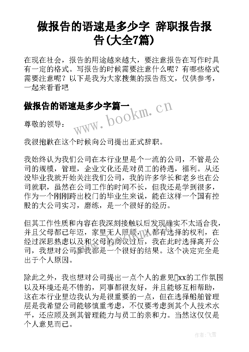 做报告的语速是多少字 辞职报告报告(大全7篇)