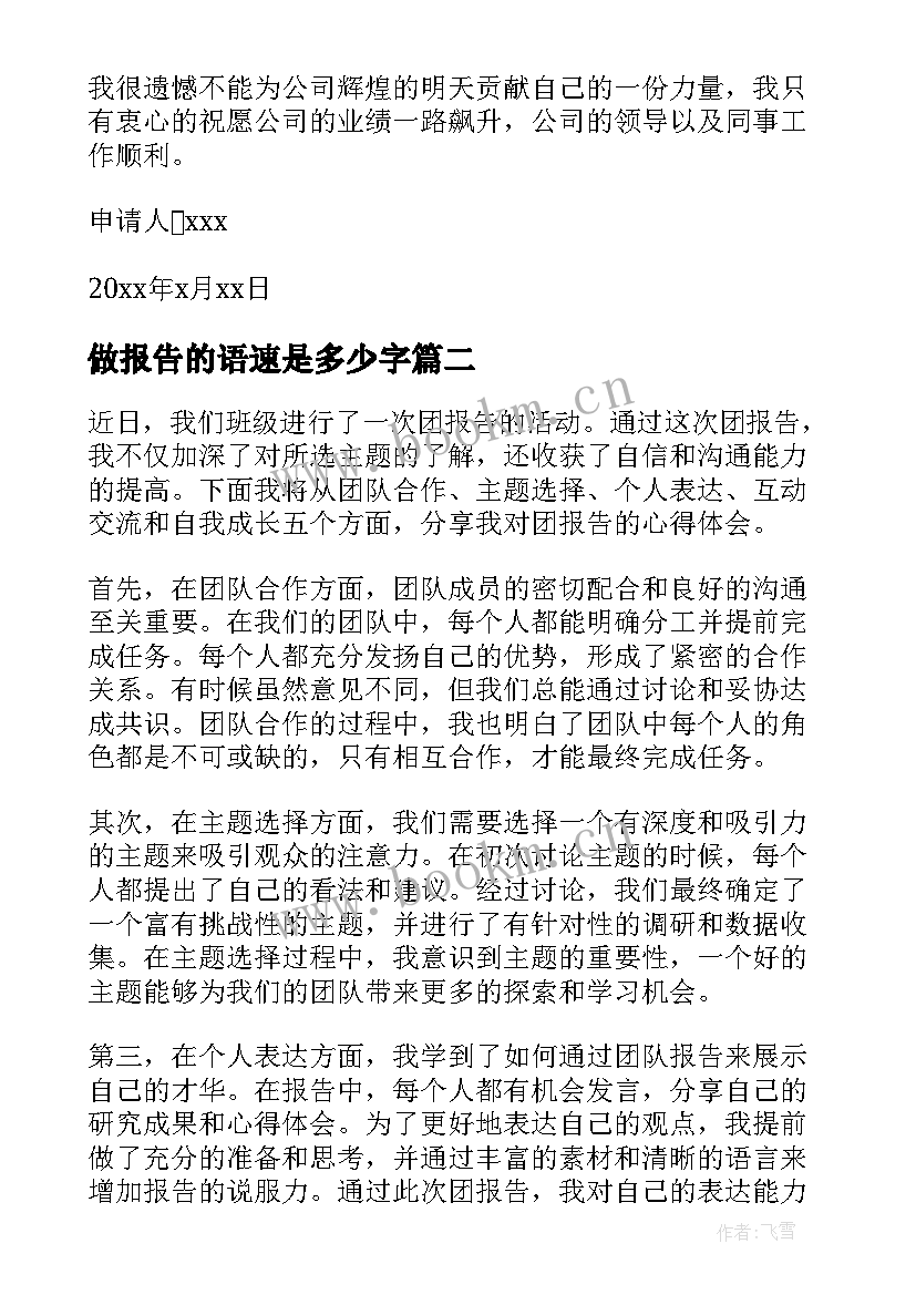 做报告的语速是多少字 辞职报告报告(大全7篇)